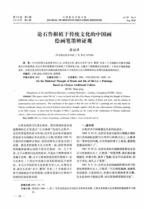 论石鲁根植于传统文化的中国画绘画笔墨辨证观