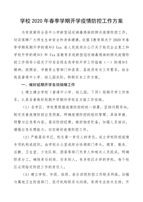 2020年春季学期开学疫情防控工作方案(范文)