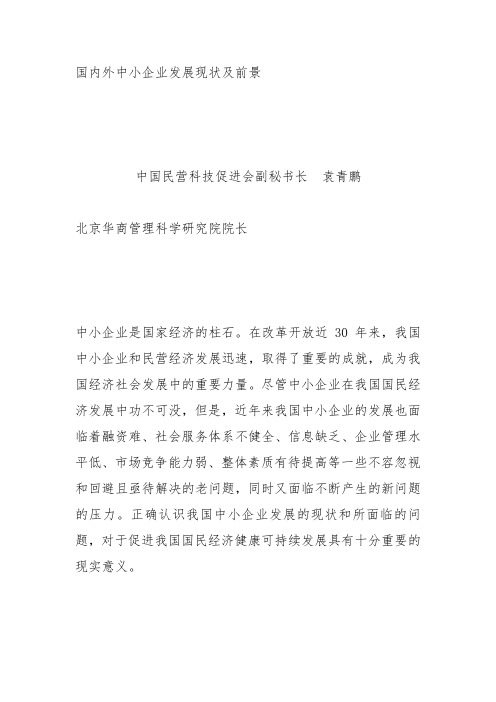 国内外中小企业发展现状及前景