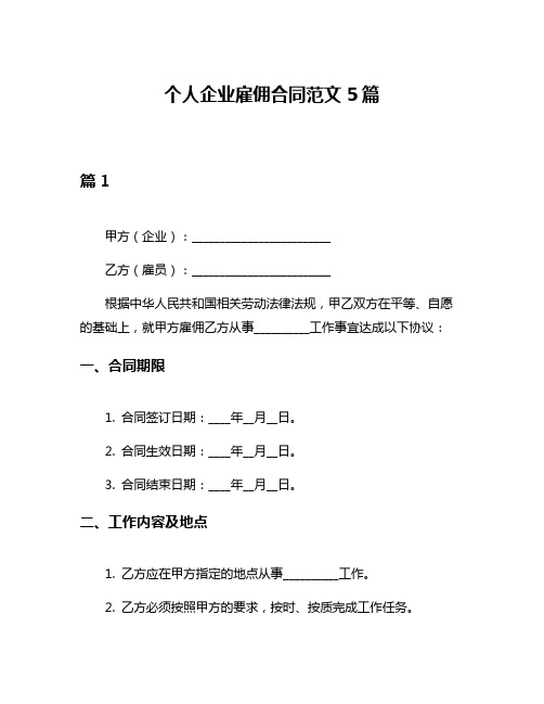 个人企业雇佣合同范文5篇