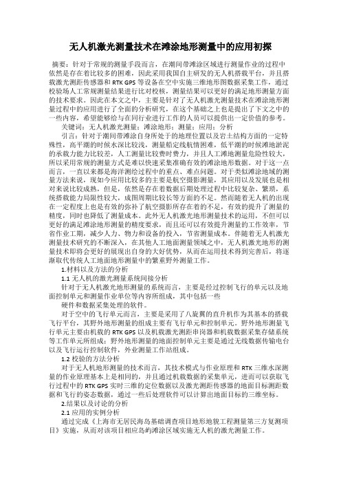 无人机激光测量技术在滩涂地形测量中的应用初探