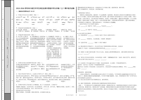 2015-2016学年四川省巴中市巴州区龙泉外国语中学九年级(上)期中语文试卷