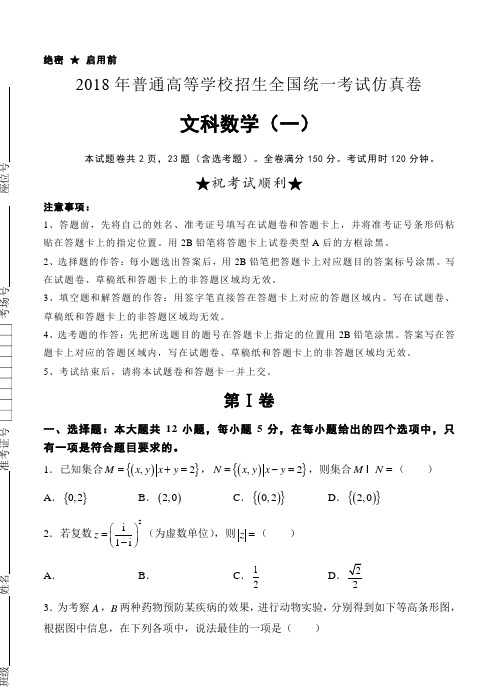 2018届高三普通高校统一招生考试仿真卷(一)数学(文)试卷(含答案)