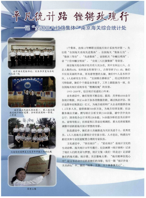 平凡统计路  铿锵玫瑰行——记“全国三八红旗集体”南京海关综合统计处