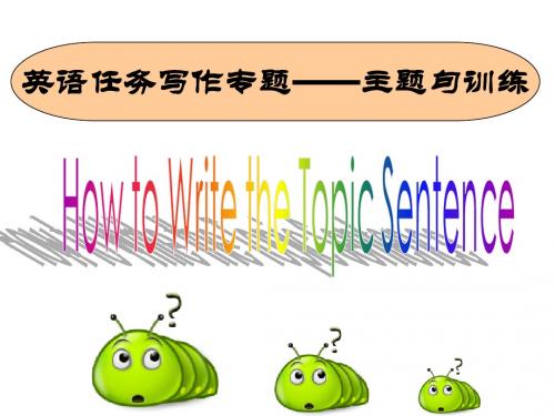 任务写作主题句