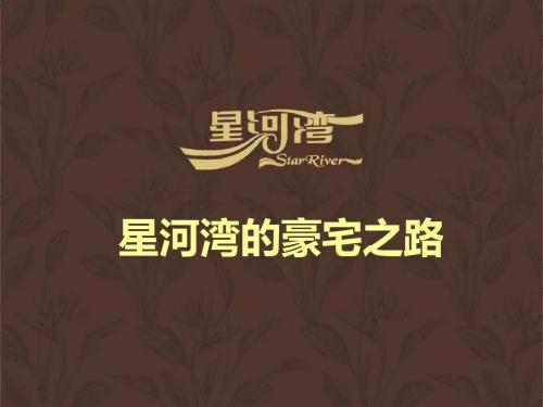 『精品』专题房地产研究报告——星河湾的豪宅之路