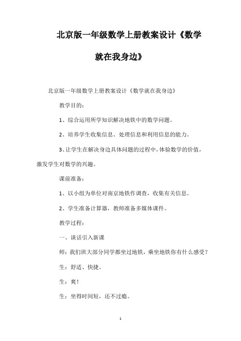 北京版一年级数学上册教案设计《数学就在我身边》