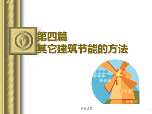 建筑能技术太阳能建筑PPT课件