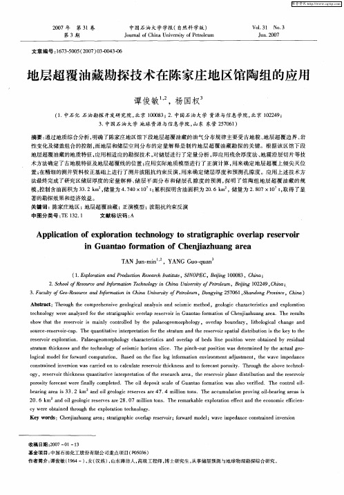 地层超覆油藏勘探技术在陈家庄地区馆陶组的应用