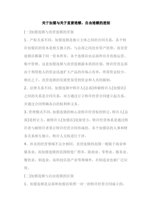 关于加盟与直营,自由连锁的差别