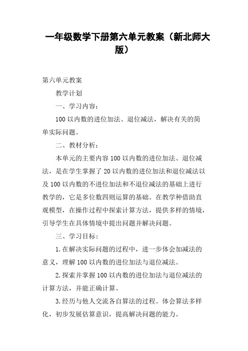 (完整版)一年级数学下册第六单元教案新北师大版