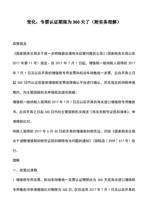 会计实务：变化：专票认证期限为360天了(附实务理解)