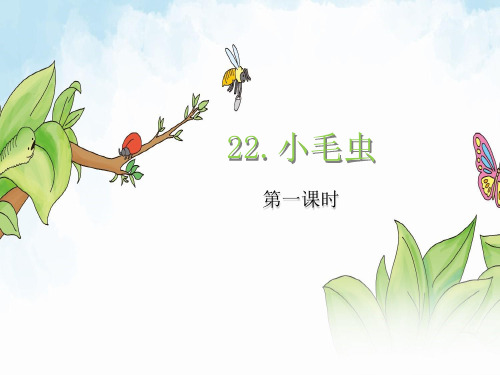 人教部编版二年级下册语文课件-小毛虫 (共28张PPT)