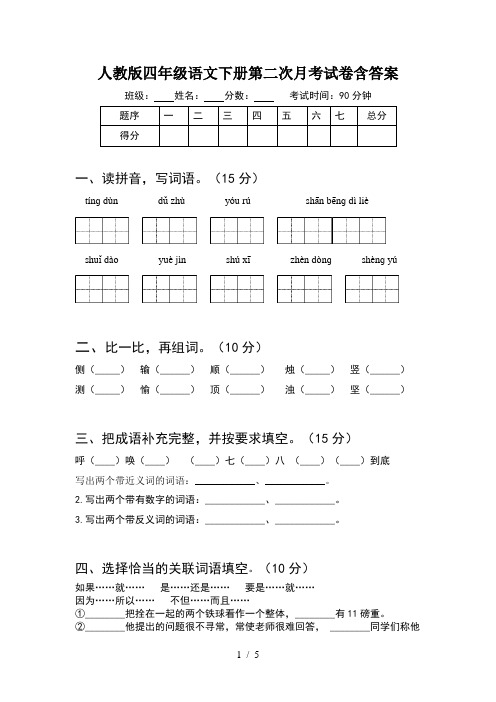 人教版四年级语文下册第二次月考试卷含答案