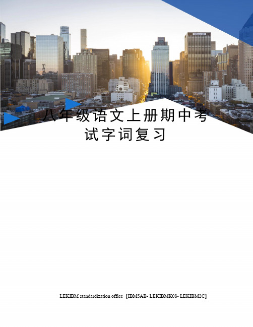 八年级语文上册期中考试字词复习