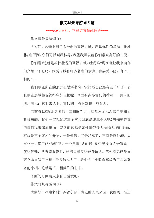 作文写景导游词5篇