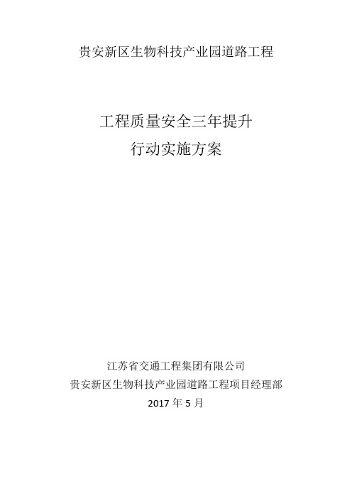 工程质量安全三年提升行动实施方案