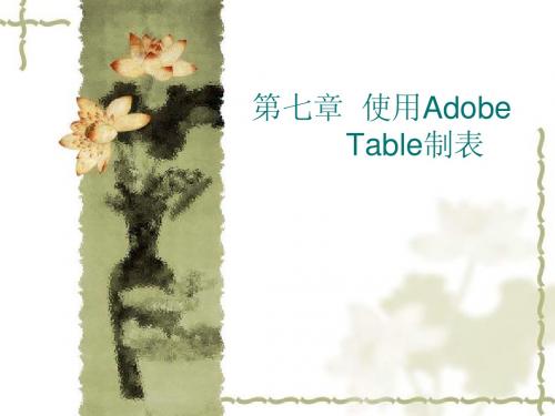 第七章  使用Adobe  Table制
