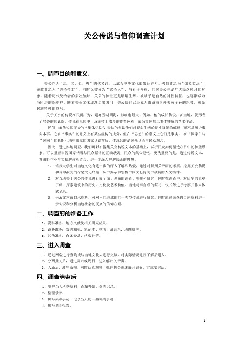 关公传说与信仰调查计划