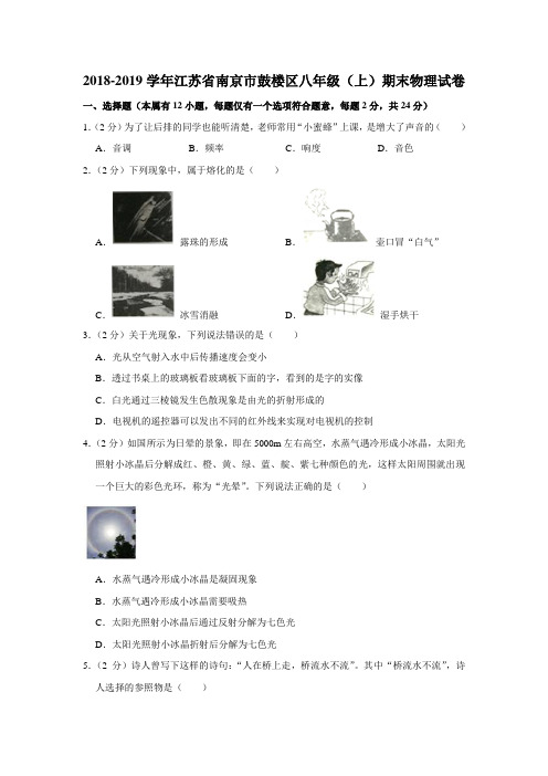 2018-2019学年江苏省南京市鼓楼区八年级(上)期末物理试卷(解析版)