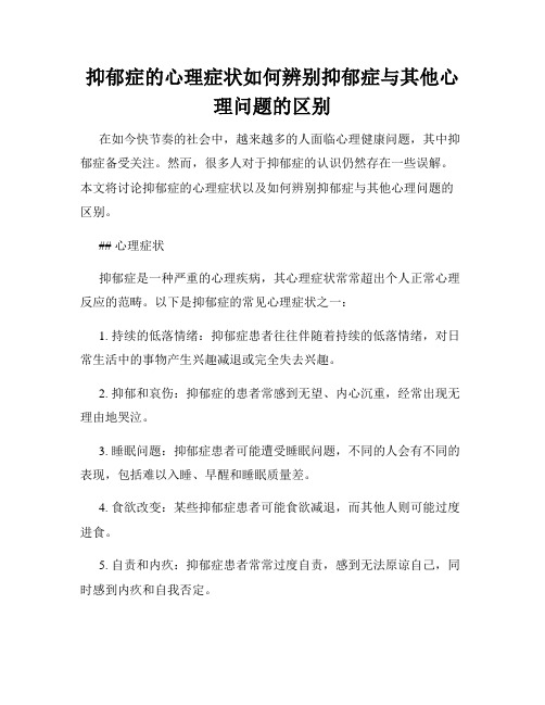 抑郁症的心理症状如何辨别抑郁症与其他心理问题的区别