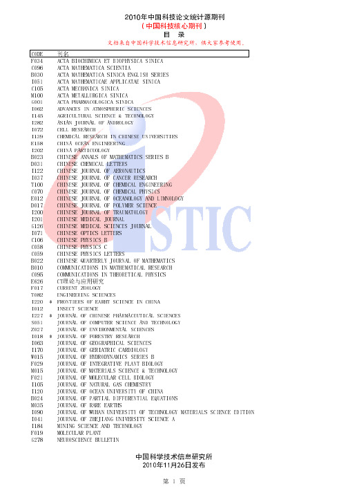 中国科技核心期刊目录2010