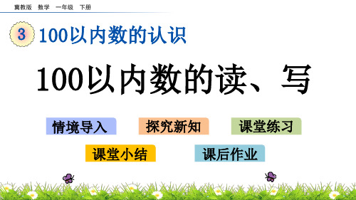 冀教版数学一年级下册第三单元《100以内数的认识》3.4 100以内数的读、写PPT课件