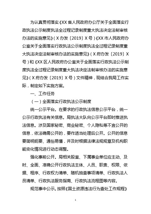区自然资源和规划局全面落实行政执法公示制度执法全过程记录制度重大执法决定法制审核办法的实施方案
