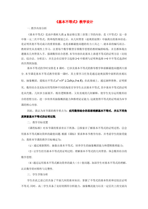 全国高中数学 青年教师展评课 基本不等式教学设计(宁夏北方民族大学附中)