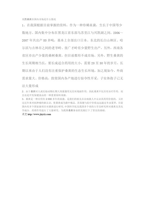 天然桑黄在国内市场是什么市场