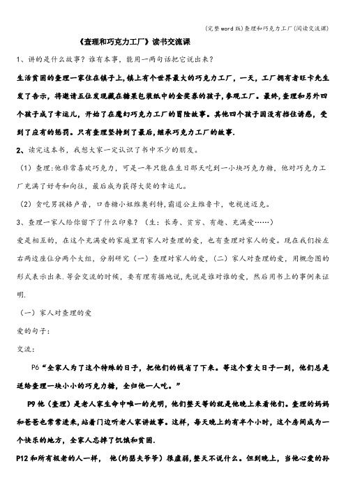 (完整word版)查理和巧克力工厂(阅读交流课)