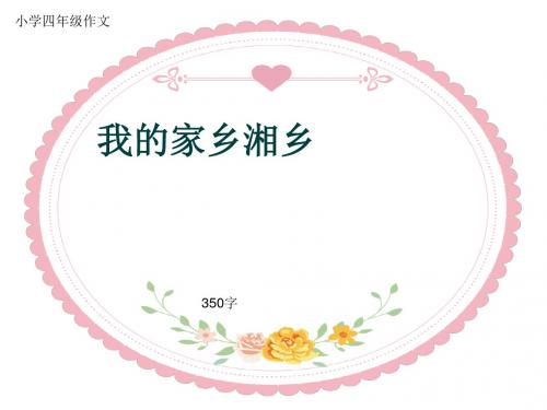 小学四年级作文《我的家乡湘乡》350字(共7页PPT)