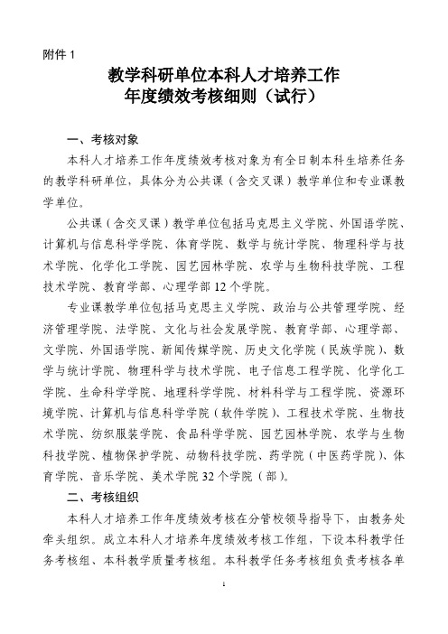 教学科研单位本科人才培养工作年绩效考核细则试行