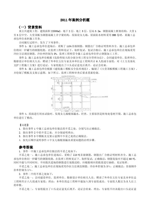 2011年一级建造师建筑实务案例分析题