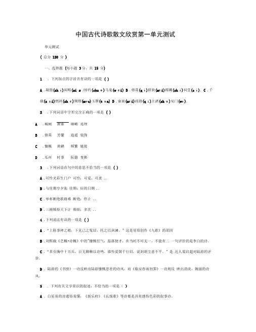 中国古代诗歌散文欣赏第一单元测试
