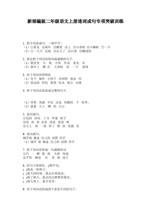 新部编版二年级语文上册连词成句专项突破训练