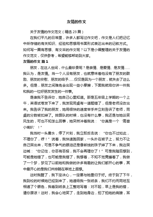 关于友情的作文范文（精选23篇）