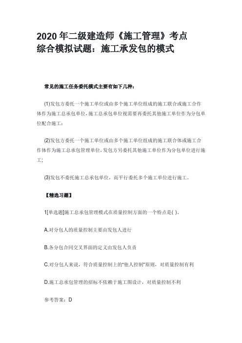 2020年二级建造师《施工管理》考点综合模拟试题：施工承发包的模式