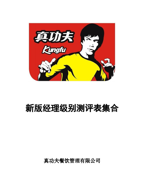 某餐饮管理公司新版经理级别测评表集合