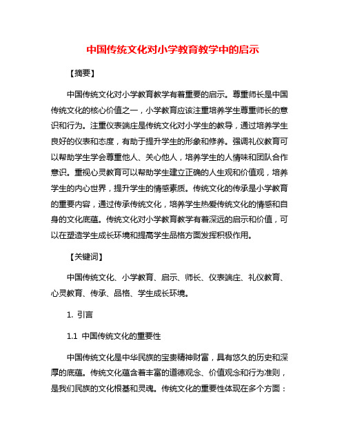 中国传统文化对小学教育教学中的启示