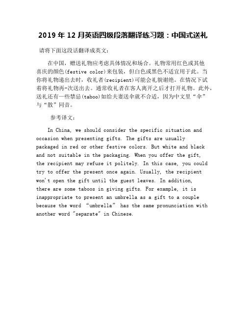 2019年12月英语四级段落翻译练习题：中国式送礼