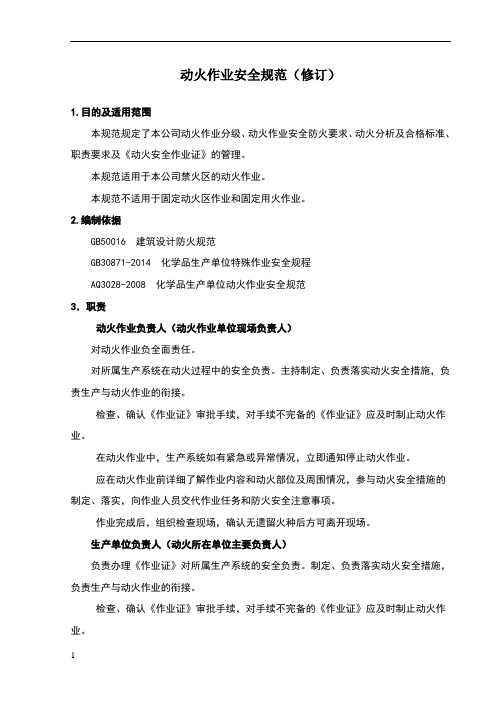 动火作业安全规范