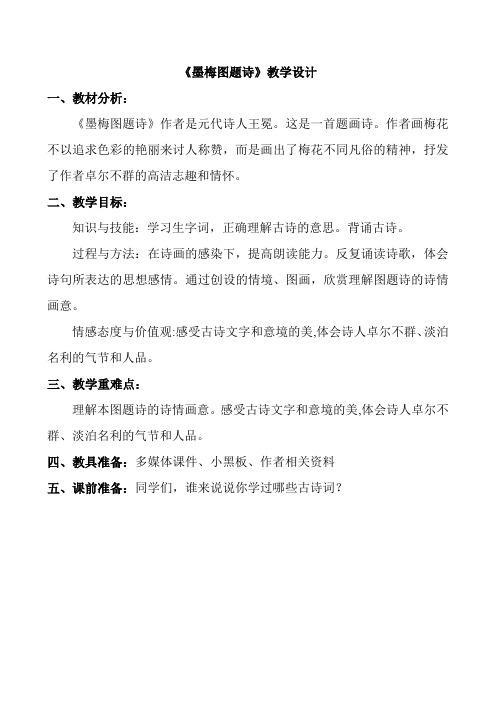 六年级上册语文教案-8-1墨梅图题诗｜北师大版1