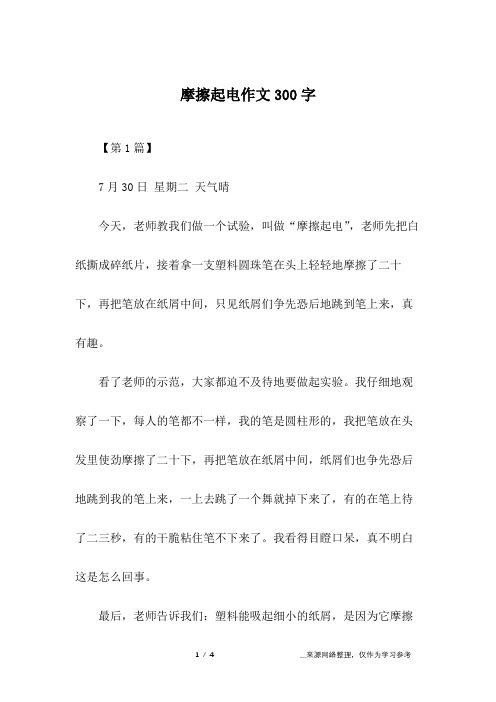 摩擦起电作文300字