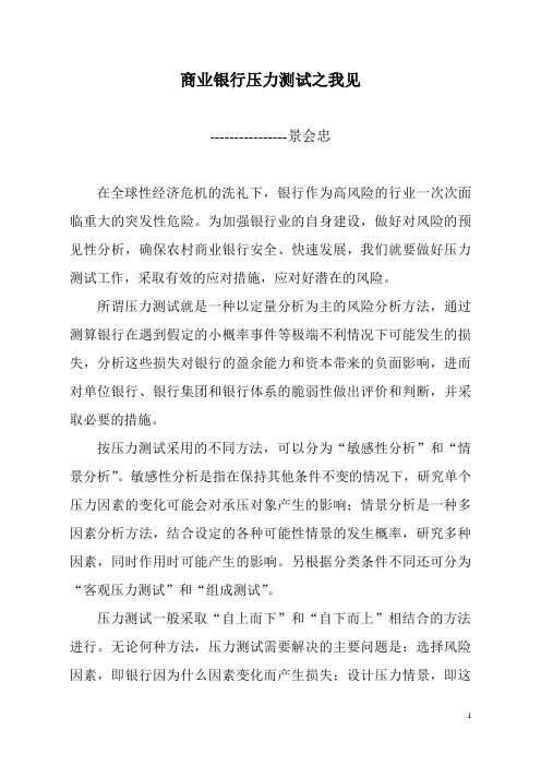 商业银行压力测试之我见