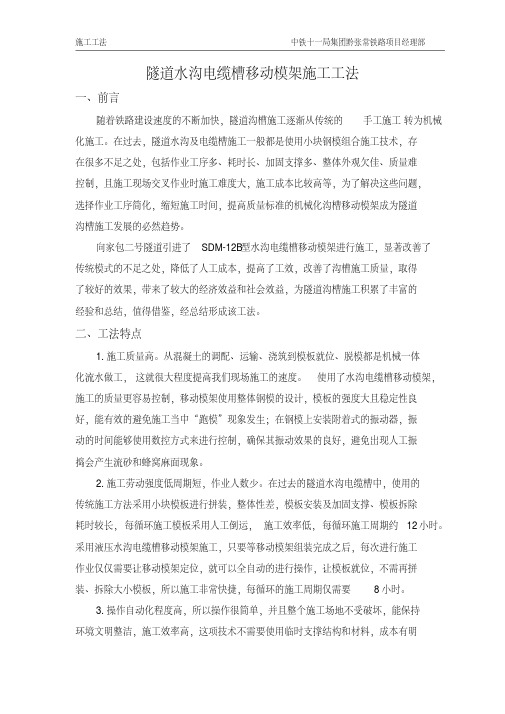 隧道水沟电缆槽自动化台车施工工法资料
