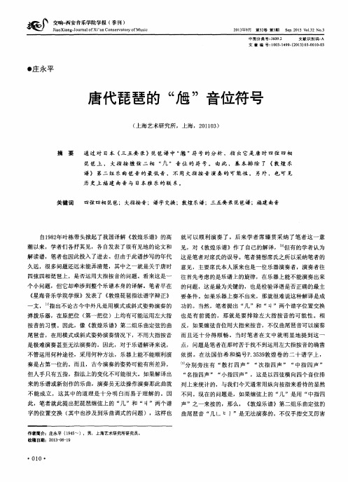 唐代琵琶的“ ”音位符号