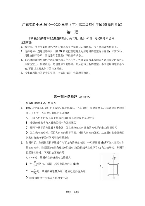 广东实验中学2019-2020学年高二下学期期中考试 物理(选择考) PDF版含答案