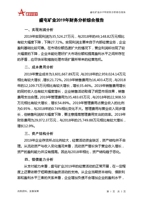 盛屯矿业2019年财务分析结论报告
