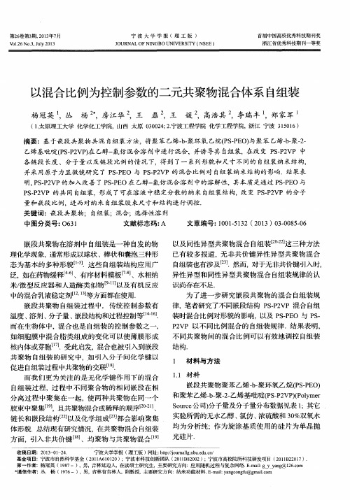 以混合比例为控制参数的二元共聚物混合体系自组装